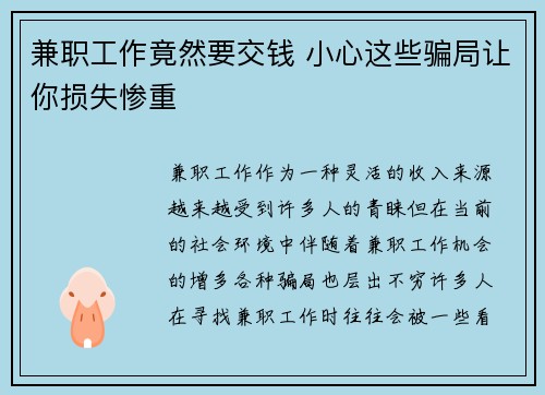 兼职工作竟然要交钱 小心这些骗局让你损失惨重
