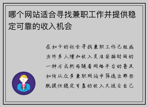哪个网站适合寻找兼职工作并提供稳定可靠的收入机会