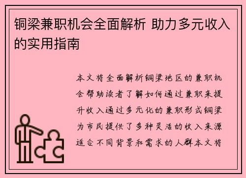 铜梁兼职机会全面解析 助力多元收入的实用指南