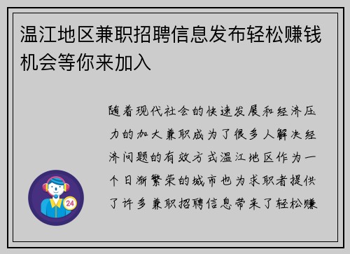 温江地区兼职招聘信息发布轻松赚钱机会等你来加入