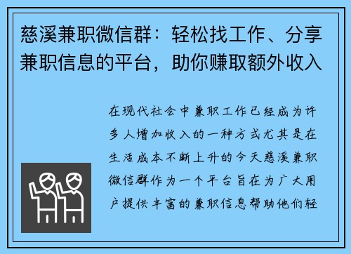 慈溪兼职微信群：轻松找工作、分享兼职信息的平台，助你赚取额外收入