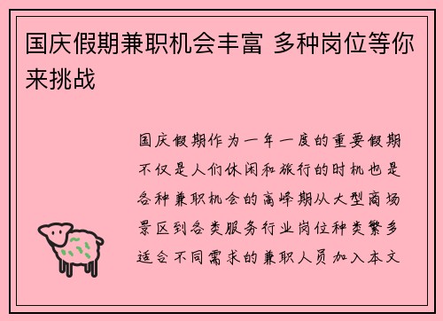国庆假期兼职机会丰富 多种岗位等你来挑战