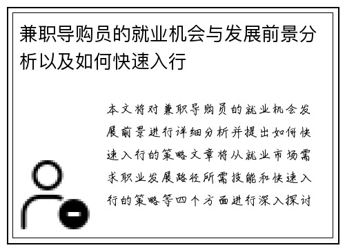 兼职导购员的就业机会与发展前景分析以及如何快速入行