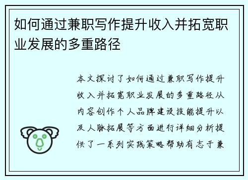 如何通过兼职写作提升收入并拓宽职业发展的多重路径