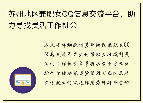 苏州地区兼职女QQ信息交流平台，助力寻找灵活工作机会