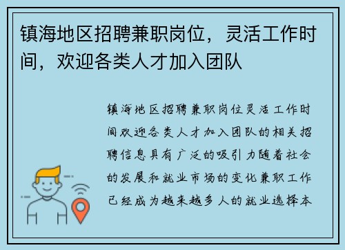 镇海地区招聘兼职岗位，灵活工作时间，欢迎各类人才加入团队