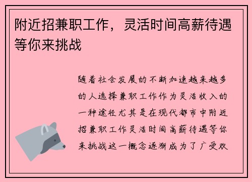 附近招兼职工作，灵活时间高薪待遇等你来挑战