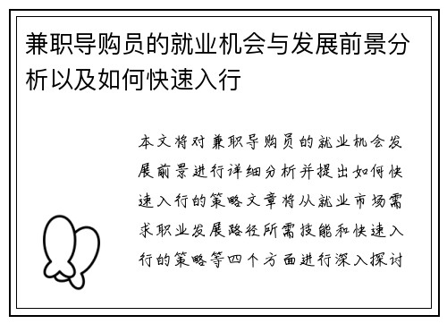 兼职导购员的就业机会与发展前景分析以及如何快速入行