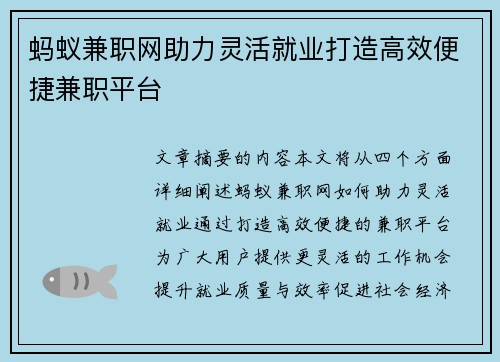 蚂蚁兼职网助力灵活就业打造高效便捷兼职平台