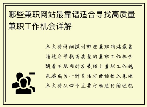哪些兼职网站最靠谱适合寻找高质量兼职工作机会详解