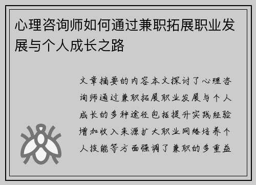 心理咨询师如何通过兼职拓展职业发展与个人成长之路