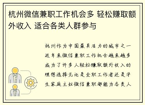 杭州微信兼职工作机会多 轻松赚取额外收入 适合各类人群参与