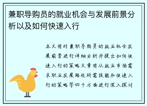 兼职导购员的就业机会与发展前景分析以及如何快速入行