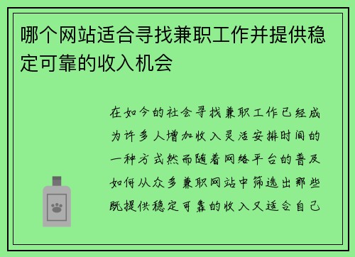 哪个网站适合寻找兼职工作并提供稳定可靠的收入机会