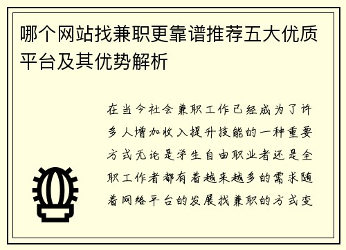 哪个网站找兼职更靠谱推荐五大优质平台及其优势解析