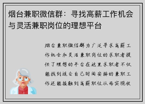 烟台兼职微信群：寻找高薪工作机会与灵活兼职岗位的理想平台