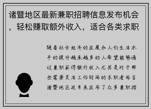 诸暨地区最新兼职招聘信息发布机会，轻松赚取额外收入，适合各类求职者