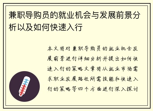 兼职导购员的就业机会与发展前景分析以及如何快速入行