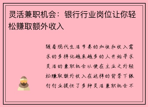 灵活兼职机会：银行行业岗位让你轻松赚取额外收入