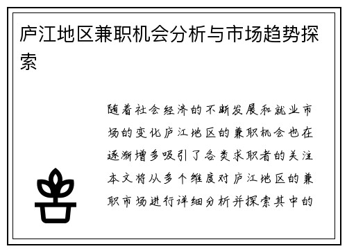 庐江地区兼职机会分析与市场趋势探索