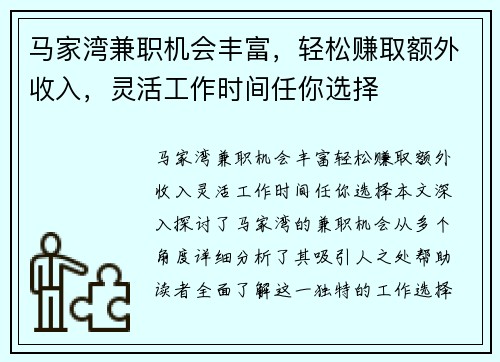 马家湾兼职机会丰富，轻松赚取额外收入，灵活工作时间任你选择
