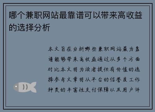 哪个兼职网站最靠谱可以带来高收益的选择分析
