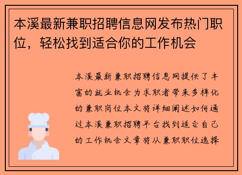 本溪最新兼职招聘信息网发布热门职位，轻松找到适合你的工作机会