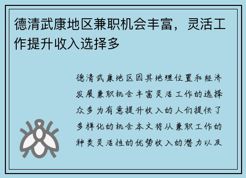 德清武康地区兼职机会丰富，灵活工作提升收入选择多