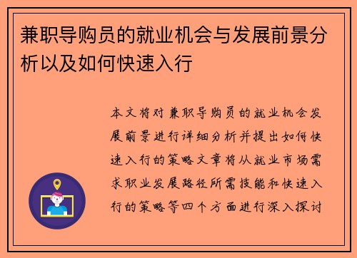兼职导购员的就业机会与发展前景分析以及如何快速入行