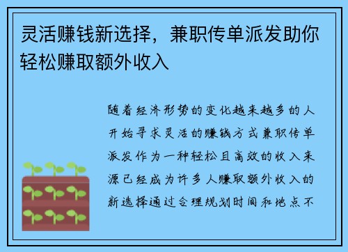 灵活赚钱新选择，兼职传单派发助你轻松赚取额外收入