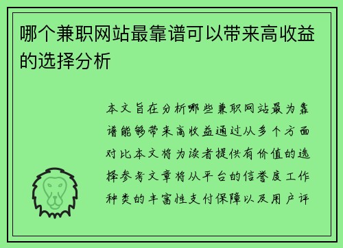 哪个兼职网站最靠谱可以带来高收益的选择分析