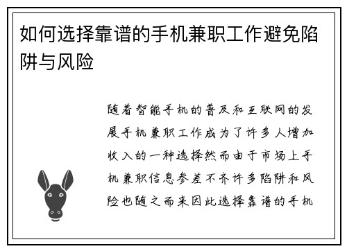 如何选择靠谱的手机兼职工作避免陷阱与风险