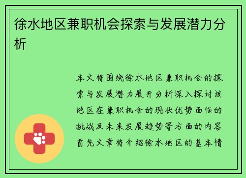 徐水地区兼职机会探索与发展潜力分析
