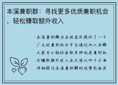 本溪兼职群：寻找更多优质兼职机会，轻松赚取额外收入