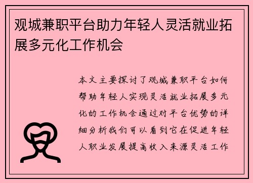 观城兼职平台助力年轻人灵活就业拓展多元化工作机会