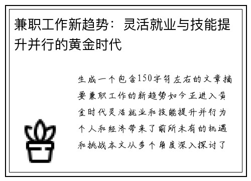 兼职工作新趋势：灵活就业与技能提升并行的黄金时代