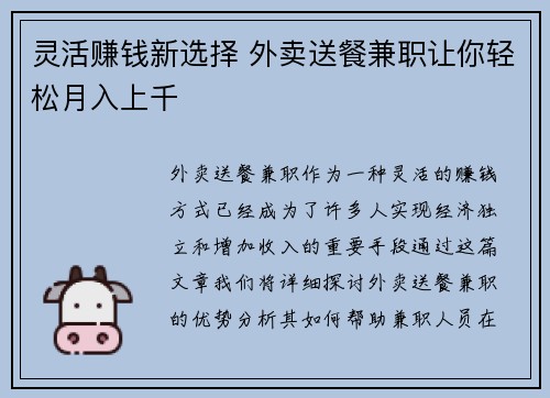 灵活赚钱新选择 外卖送餐兼职让你轻松月入上千