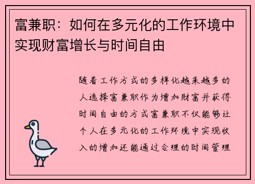富兼职：如何在多元化的工作环境中实现财富增长与时间自由