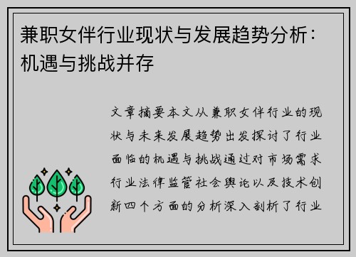 兼职女伴行业现状与发展趋势分析：机遇与挑战并存
