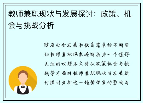 教师兼职现状与发展探讨：政策、机会与挑战分析