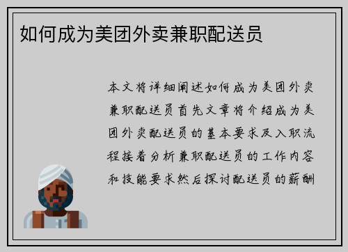 如何成为美团外卖兼职配送员