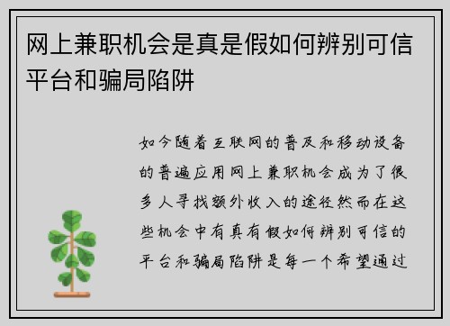 网上兼职机会是真是假如何辨别可信平台和骗局陷阱