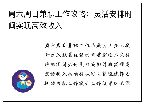 周六周日兼职工作攻略：灵活安排时间实现高效收入