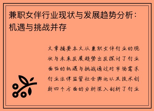 兼职女伴行业现状与发展趋势分析：机遇与挑战并存