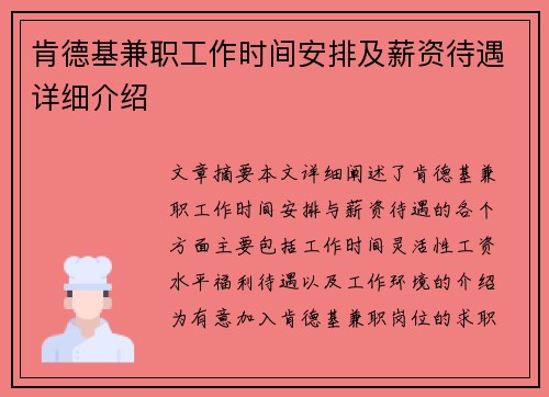 肯德基兼职工作时间安排及薪资待遇详细介绍