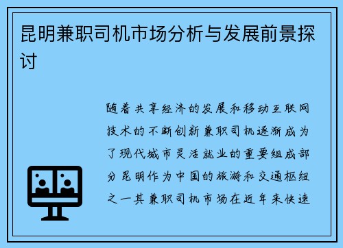 昆明兼职司机市场分析与发展前景探讨