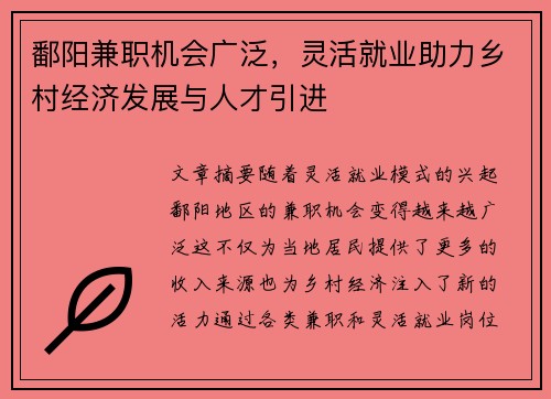鄱阳兼职机会广泛，灵活就业助力乡村经济发展与人才引进