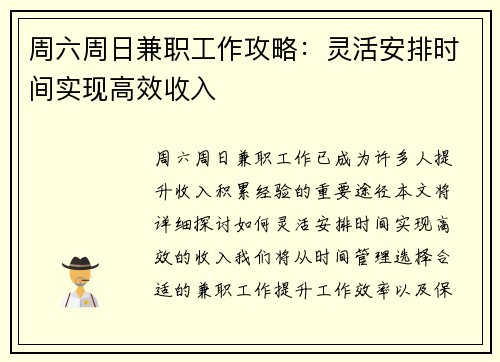 周六周日兼职工作攻略：灵活安排时间实现高效收入
