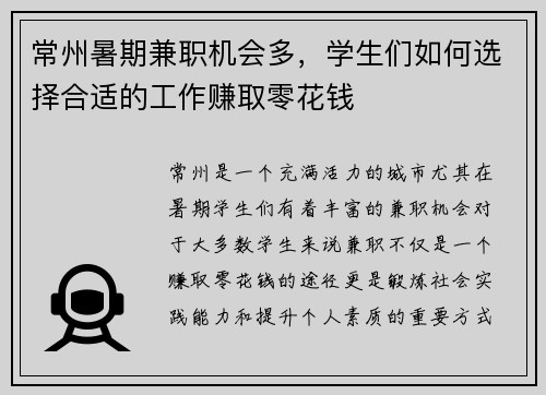 常州暑期兼职机会多，学生们如何选择合适的工作赚取零花钱