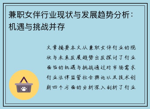 兼职女伴行业现状与发展趋势分析：机遇与挑战并存